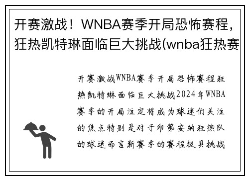 开赛激战！WNBA赛季开局恐怖赛程，狂热凯特琳面临巨大挑战(wnba狂热赛季录像回放)