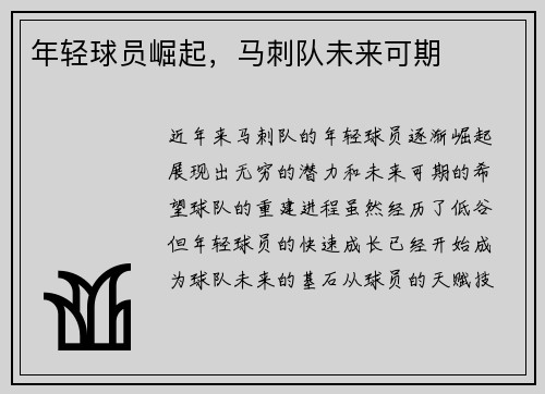年轻球员崛起，马刺队未来可期