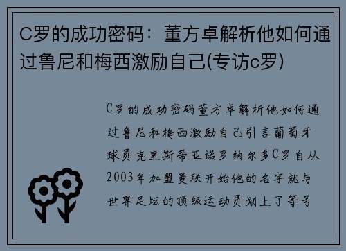 C罗的成功密码：董方卓解析他如何通过鲁尼和梅西激励自己(专访c罗)