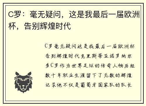 C罗：毫无疑问，这是我最后一届欧洲杯，告别辉煌时代