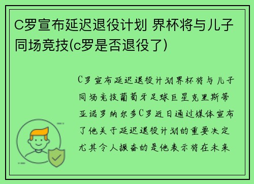 C罗宣布延迟退役计划 界杯将与儿子同场竞技(c罗是否退役了)