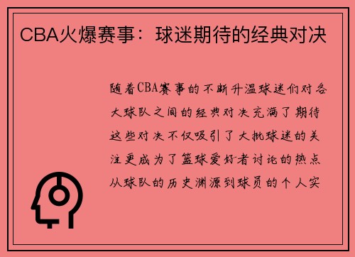 CBA火爆赛事：球迷期待的经典对决