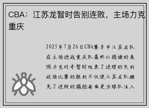 CBA：江苏龙暂时告别连败，主场力克重庆