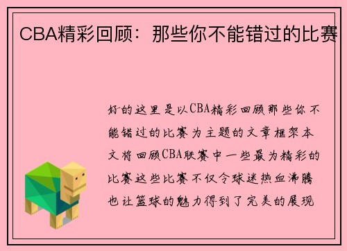 CBA精彩回顾：那些你不能错过的比赛
