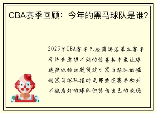 CBA赛季回顾：今年的黑马球队是谁？