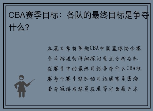 CBA赛季目标：各队的最终目标是争夺什么？