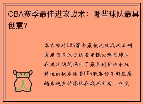 CBA赛季最佳进攻战术：哪些球队最具创意？