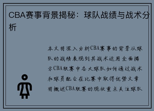 CBA赛事背景揭秘：球队战绩与战术分析