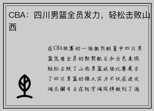 CBA：四川男篮全员发力，轻松击败山西