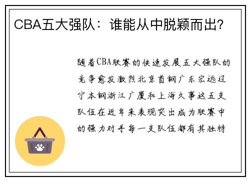 CBA五大强队：谁能从中脱颖而出？