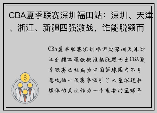 CBA夏季联赛深圳福田站：深圳、天津、浙江、新疆四强激战，谁能脱颖而出？