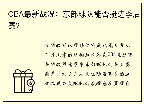 CBA最新战况：东部球队能否挺进季后赛？