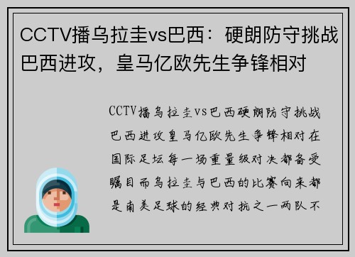 CCTV播乌拉圭vs巴西：硬朗防守挑战巴西进攻，皇马亿欧先生争锋相对