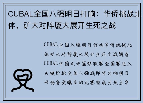 CUBAL全国八强明日打响：华侨挑战北体，矿大对阵厦大展开生死之战