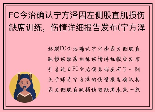 FC今治确认宁方泽因左侧股直肌损伤缺席训练，伤情详细报告发布(宁方泽足球)