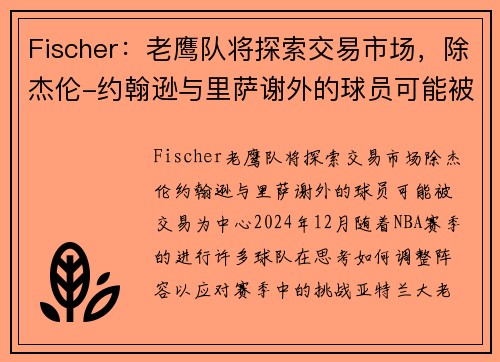 Fischer：老鹰队将探索交易市场，除杰伦-约翰逊与里萨谢外的球员可能被交易