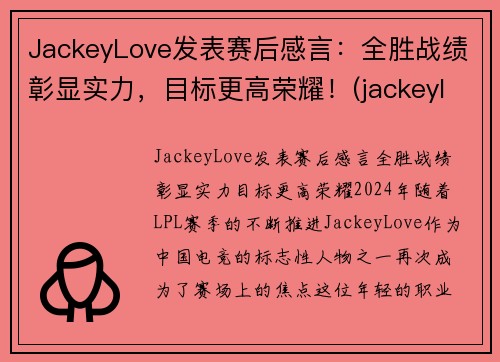 JackeyLove发表赛后感言：全胜战绩彰显实力，目标更高荣耀！(jackeylove比赛视频)