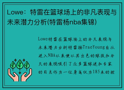 Lowe：特雷在篮球场上的非凡表现与未来潜力分析(特雷杨nba集锦)