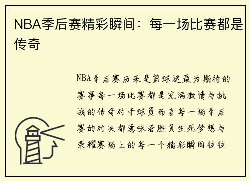 NBA季后赛精彩瞬间：每一场比赛都是传奇