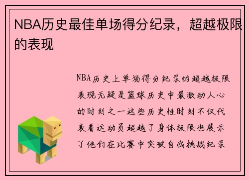NBA历史最佳单场得分纪录，超越极限的表现