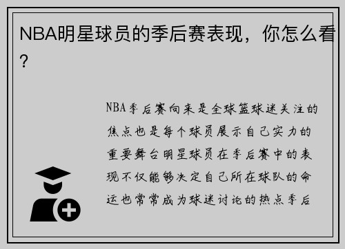 NBA明星球员的季后赛表现，你怎么看？