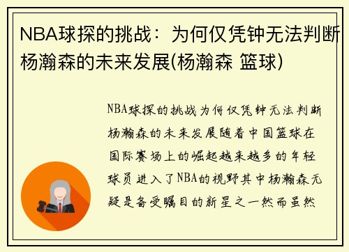 NBA球探的挑战：为何仅凭钟无法判断杨瀚森的未来发展(杨瀚森 篮球)