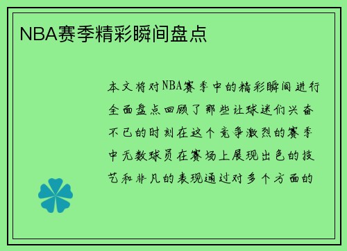 NBA赛季精彩瞬间盘点