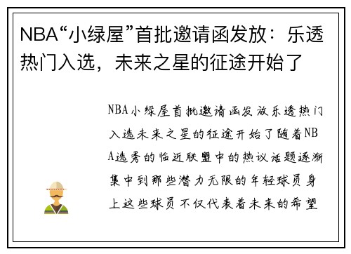 NBA“小绿屋”首批邀请函发放：乐透热门入选，未来之星的征途开始了