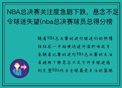NBA总决赛关注度急剧下跌，悬念不足令球迷失望(nba总决赛球员总得分榜)