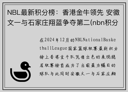 NBL最新积分榜：香港金牛领先 安徽文一与石家庄翔蓝争夺第二(nbn积分榜)