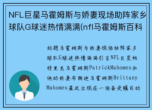 NFL巨星马霍姆斯与娇妻现场助阵家乡球队G球迷热情满满(nfl马霍姆斯百科)