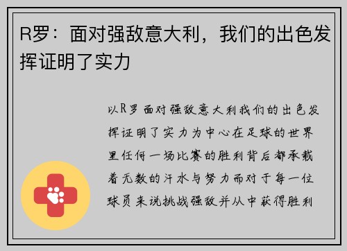 R罗：面对强敌意大利，我们的出色发挥证明了实力