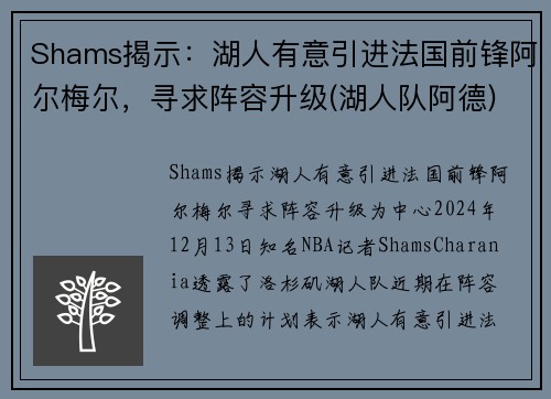 Shams揭示：湖人有意引进法国前锋阿尔梅尔，寻求阵容升级(湖人队阿德)
