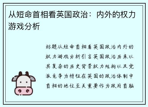 从短命首相看英国政治：内外的权力游戏分析