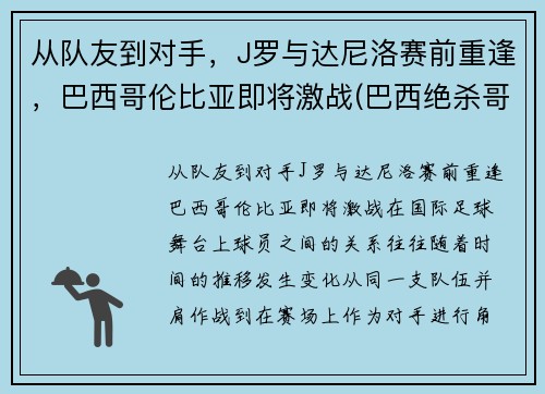从队友到对手，J罗与达尼洛赛前重逢，巴西哥伦比亚即将激战(巴西绝杀哥伦比亚)