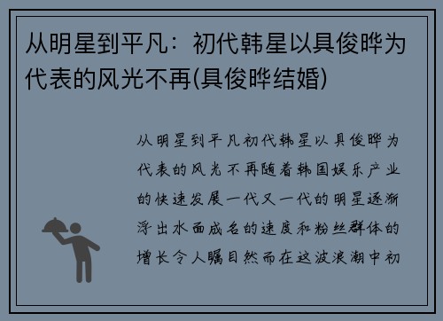 从明星到平凡：初代韩星以具俊晔为代表的风光不再(具俊晔结婚)