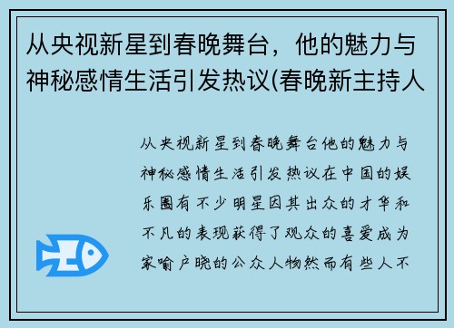 从央视新星到春晚舞台，他的魅力与神秘感情生活引发热议(春晚新主持人男)