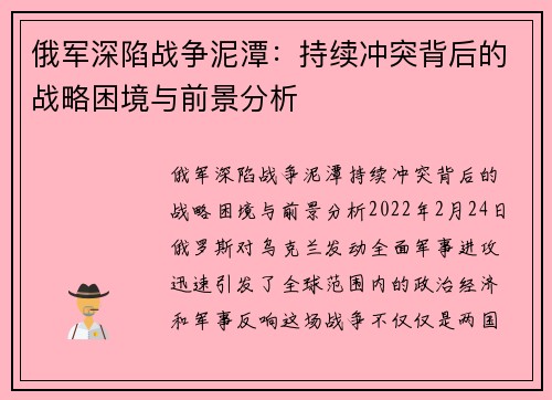 俄军深陷战争泥潭：持续冲突背后的战略困境与前景分析