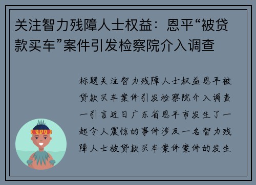 关注智力残障人士权益：恩平“被贷款买车”案件引发检察院介入调查