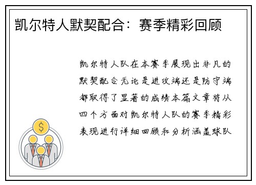 凯尔特人默契配合：赛季精彩回顾