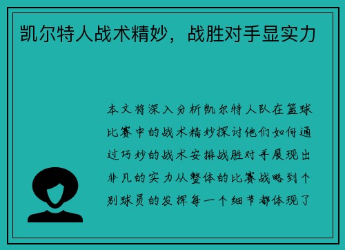 凯尔特人战术精妙，战胜对手显实力