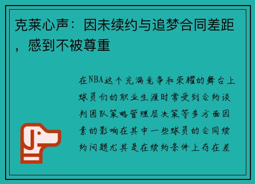 克莱心声：因未续约与追梦合同差距，感到不被尊重
