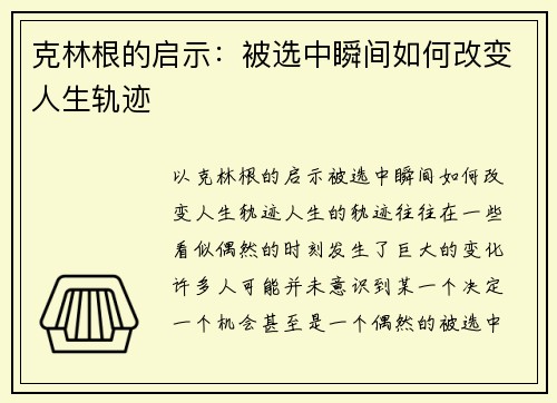 克林根的启示：被选中瞬间如何改变人生轨迹