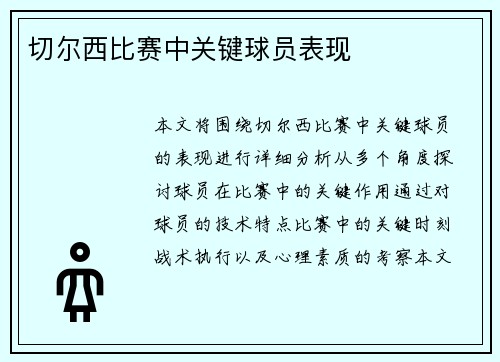 切尔西比赛中关键球员表现