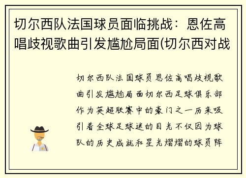 切尔西队法国球员面临挑战：恩佐高唱歧视歌曲引发尴尬局面(切尔西对战雷恩)