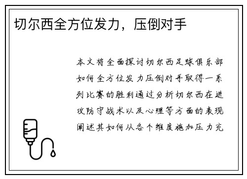 切尔西全方位发力，压倒对手