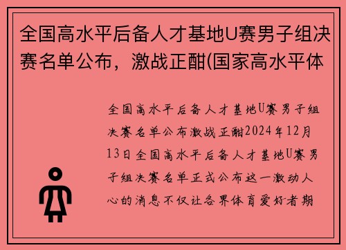 全国高水平后备人才基地U赛男子组决赛名单公布，激战正酣(国家高水平体育后备人才基地认定办法)