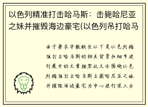 以色列精准打击哈马斯：击毙哈尼亚之妹并摧毁海边豪宅(以色列吊打哈马斯)