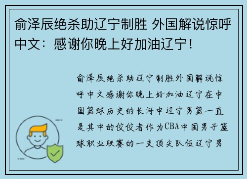 俞泽辰绝杀助辽宁制胜 外国解说惊呼中文：感谢你晚上好加油辽宁！