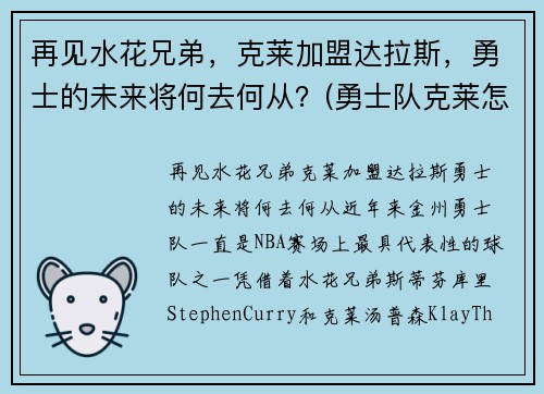 再见水花兄弟，克莱加盟达拉斯，勇士的未来将何去何从？(勇士队克莱怎么了)